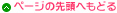 �y�[�W�̐擪�֖߂�