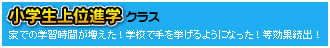 ���w����ʐi�w�N���X�@�Ƃł̊w�K���Ԃ��������I�w�Z�Ŏ��������悤�ɂȂ����I�����ʑ��o�I